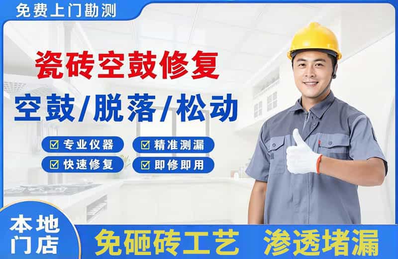 亳州瓷砖空鼓修复