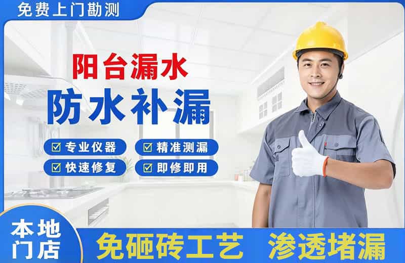 亳州阳台漏水维修
