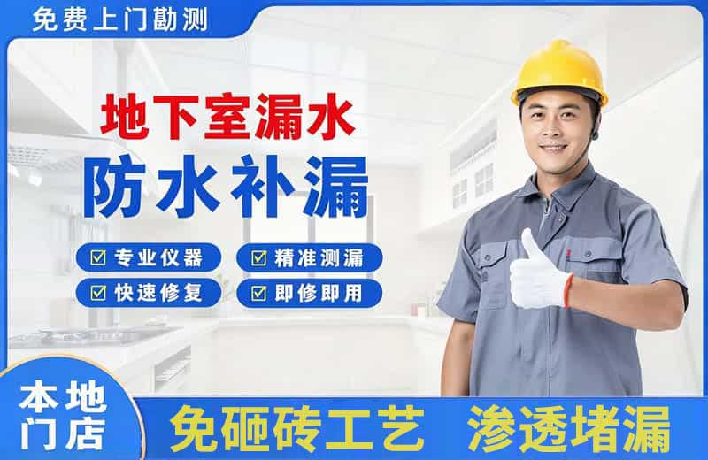 亳州地下室漏水维修