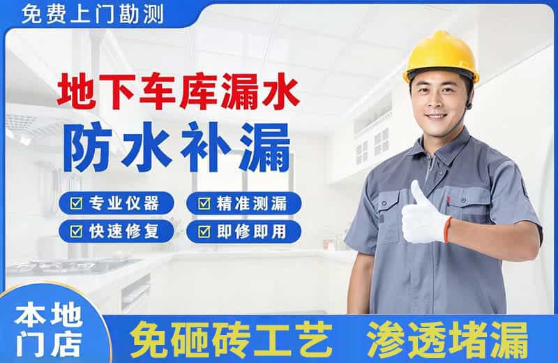 亳州地下车库漏水维修